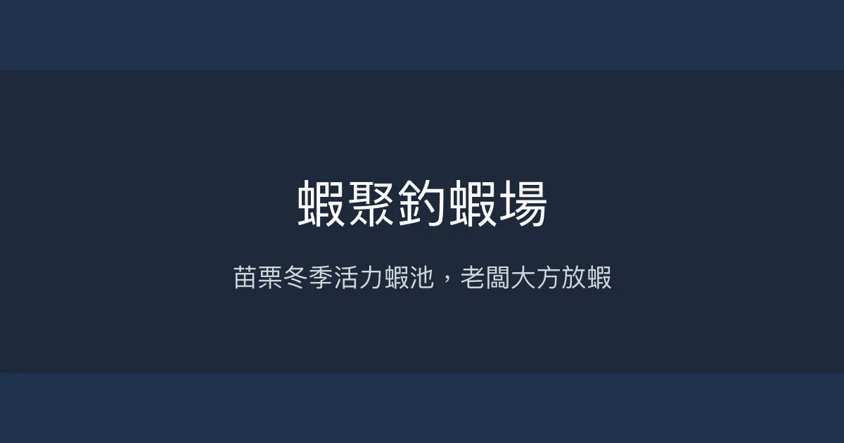 蝦聚釣蝦場評價、營業時間、價格、蝦況 - 苗栗人氣釣蝦好去處
