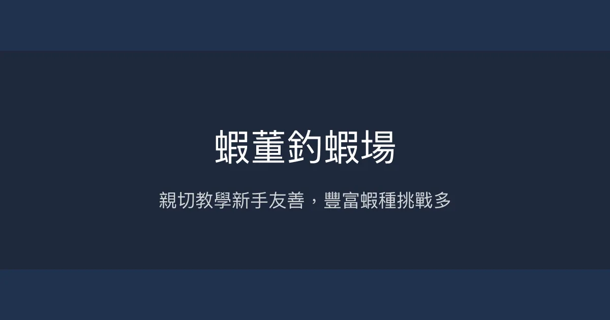 蝦董釣蝦場評價、營業時間、價格、蝦況 - 親切教學與多元蝦種體驗