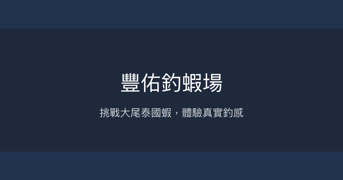 豐佑釣蝦場評價、營業時間、價格、蝦況 - 大尾泰國蝦挑戰場