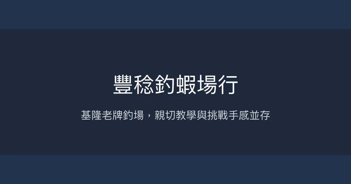 豐稔釣蝦場行評價、營業時間、價格、蝦況 - 基隆親切教學與挑戰蝦況