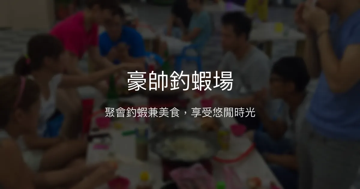 豪帥釣蝦場評價、營業時間、價格、蝦況 – 聚會釣蝦好去處 - Place thumbnail