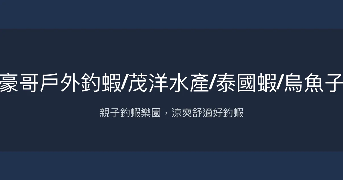 豪哥戶外釣蝦評價、營業時間、價格、蝦況 - 親子同樂與美味料理