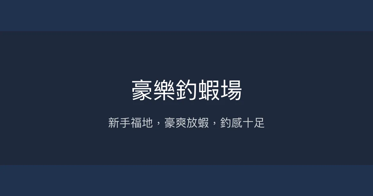 豪樂釣蝦場評價、營業時間、價格、蝦況 - 新手友善與豪爽放蝦體驗