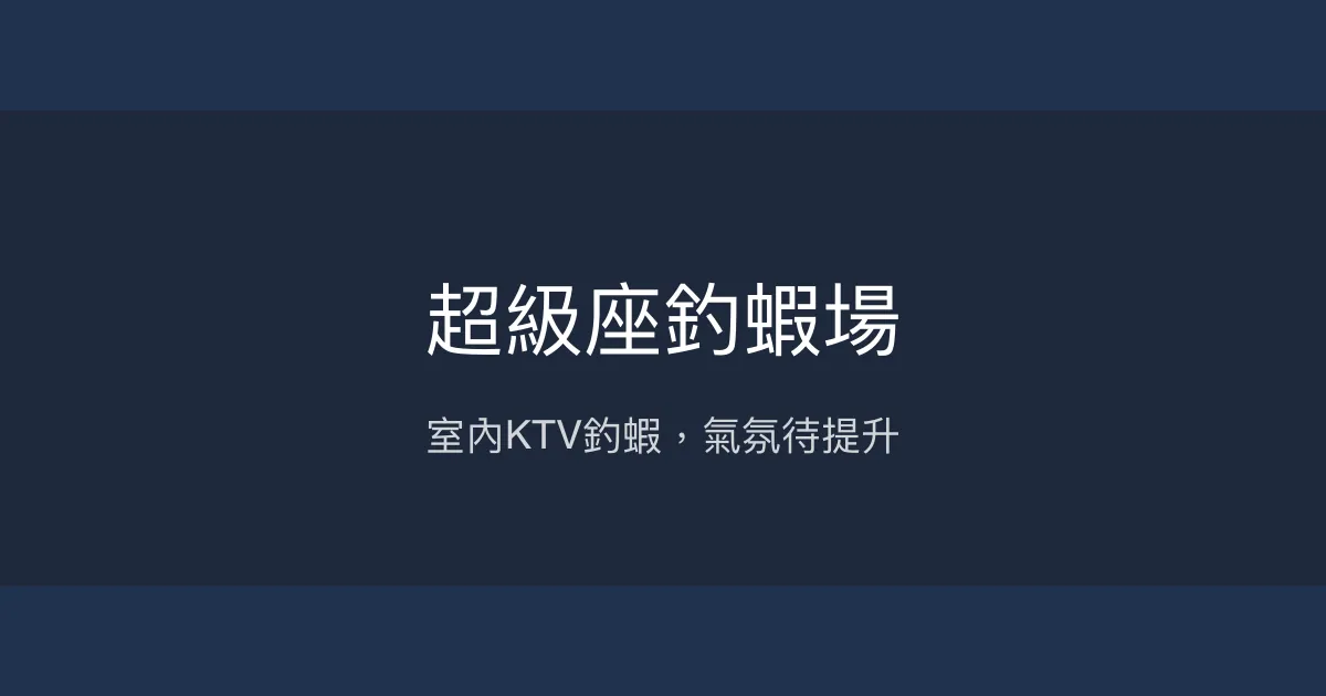 超級座釣蝦場評價、營業時間、價格、蝦況 - 室內KTV釣蝦體驗
