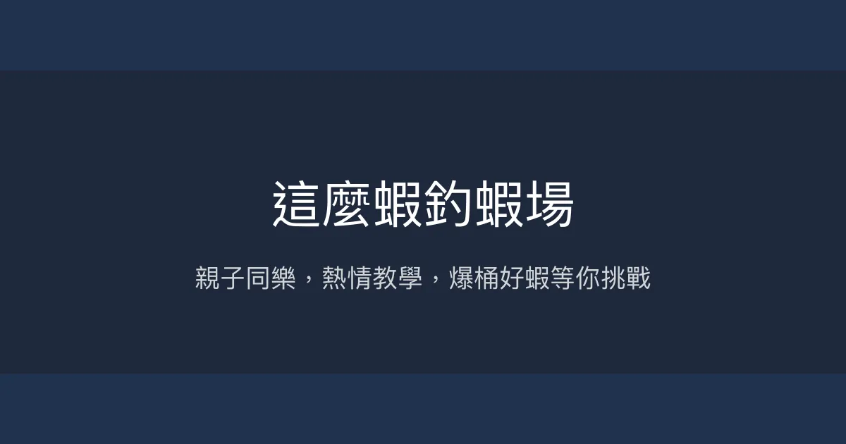 這麼蝦釣蝦場評價、營業時間、價格、蝦況 - 親子友善與熱情教學