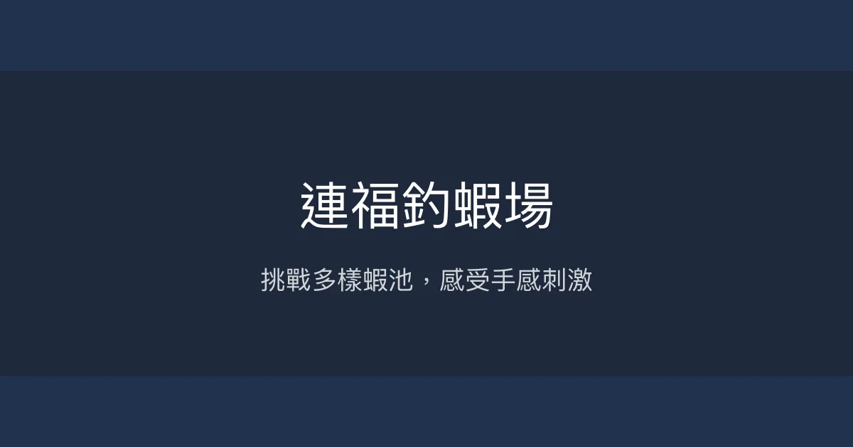 連福釣蝦場評價、營業時間、價格、蝦況 - 綜合池與母蝦池體驗