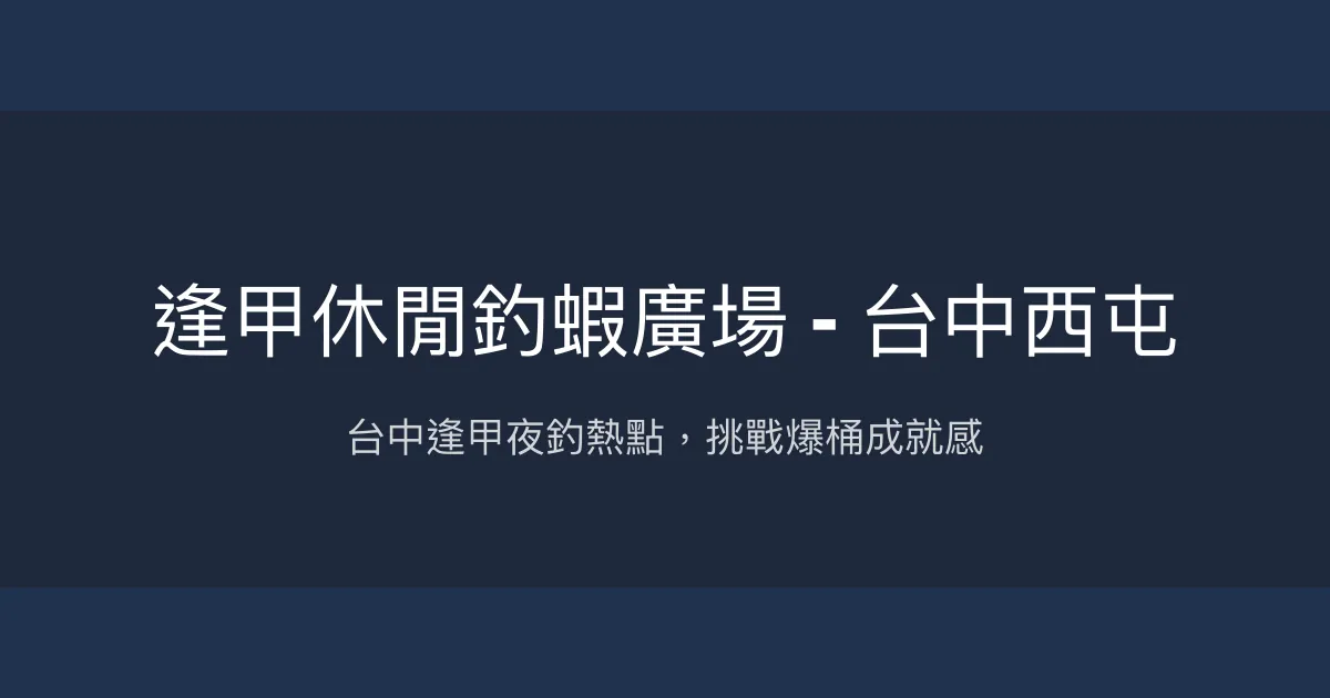 逢甲休閒釣蝦廣場評價、營業時間、價格、蝦況 - 台中西屯夜釣好去處