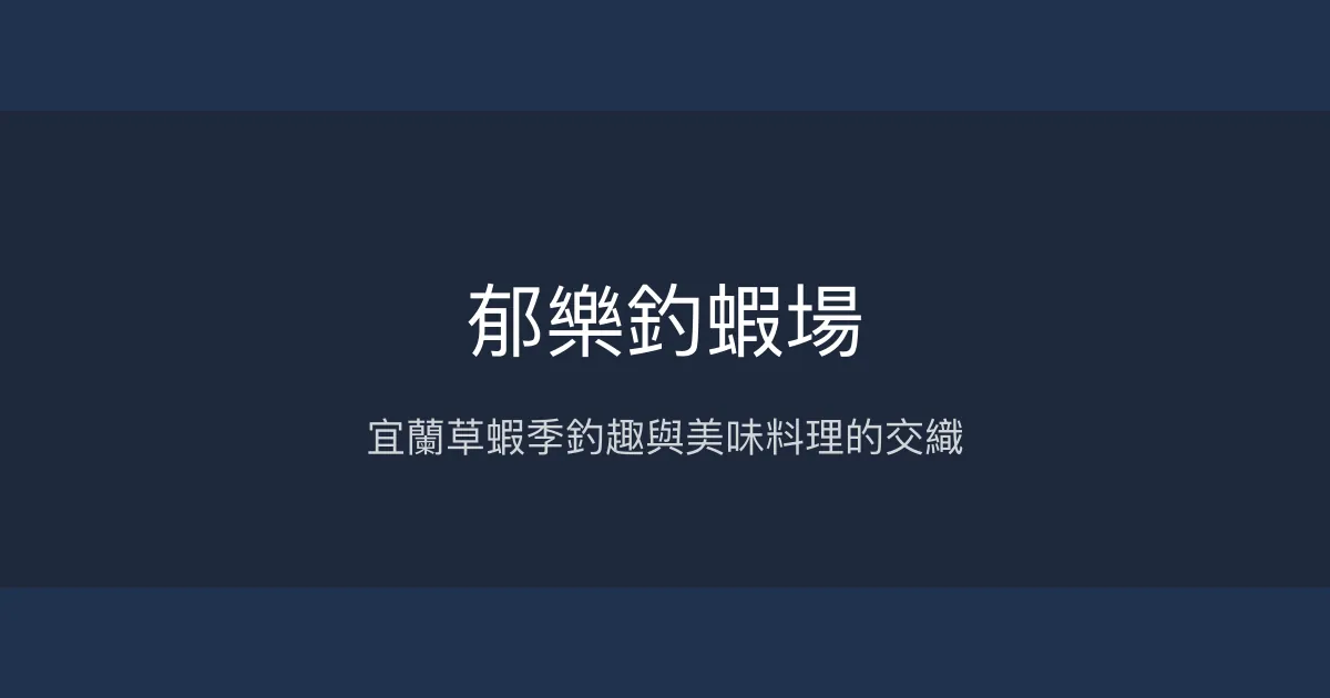 郁樂釣蝦場評價、營業時間、價格、蝦況 – 宜蘭草蝦季與美味料理 - Place thumbnail