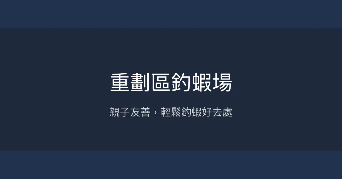 重劃區釣蝦場評價、營業時間、價格、蝦況 – 友善家庭釣趣 - Place thumbnail