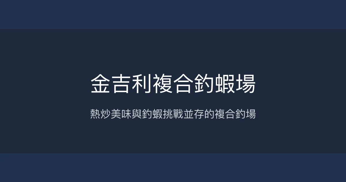 金吉利複合釣蝦場評價、營業時間、價格、蝦況 - 熱炒美食與釣蝦體驗