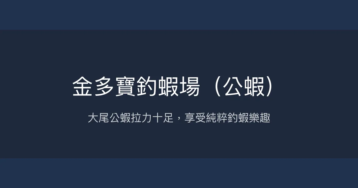 金多寶釣蝦場評價、營業時間、價格、蝦況 - 大尾公蝦挑戰首選
