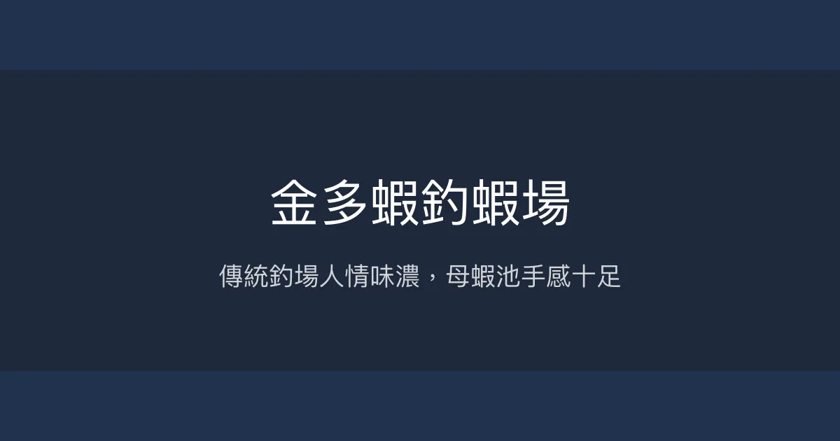 金多蝦釣蝦場評價、營業時間、價格、蝦況 - 傳統人情味釣蝦場