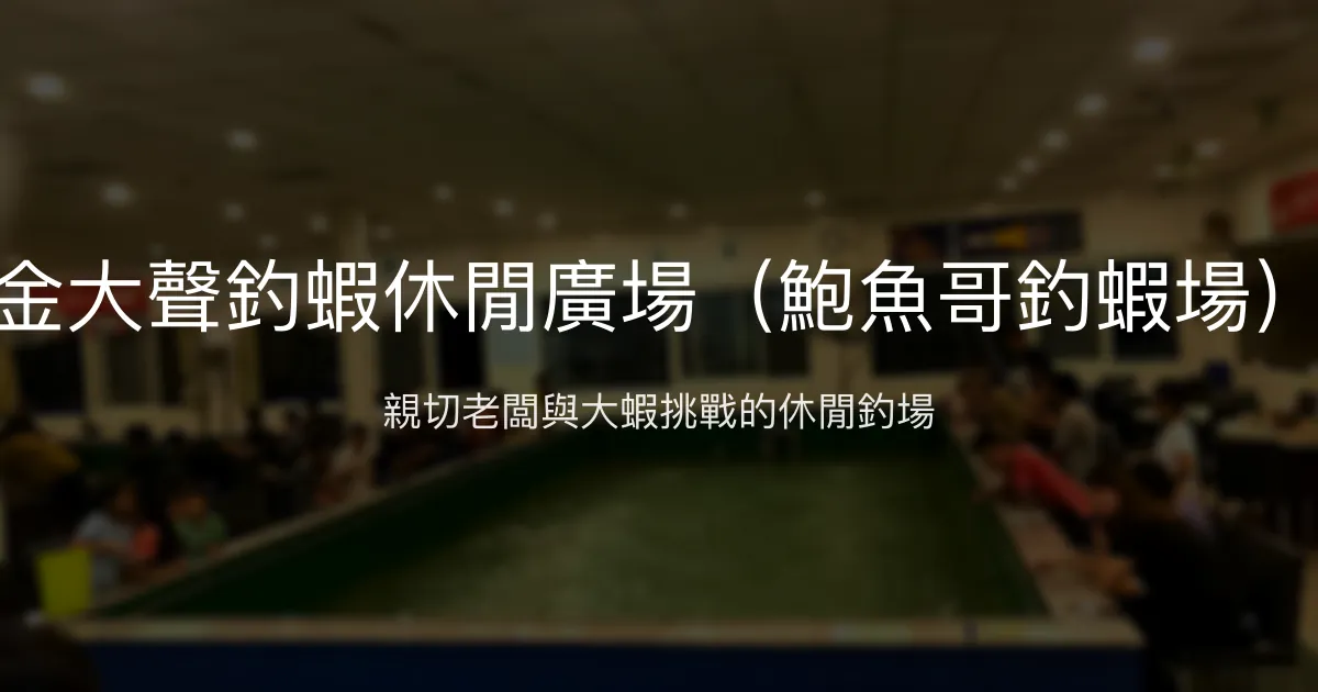 金大聲釣蝦休閒廣場評價、營業時間、價格、蝦況 – 休閒釣蝦好去處 - Place thumbnail