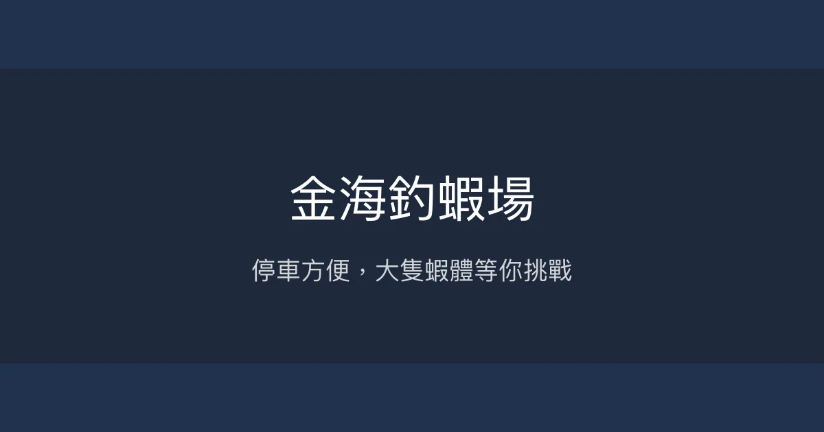 金海釣蝦場評價、營業時間、價格、蝦況 - 停車便利與大隻蝦體