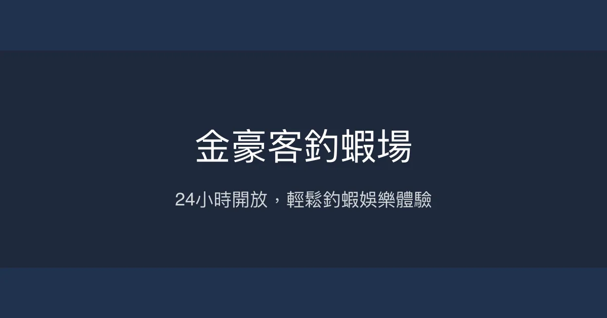 金豪客釣蝦場評價、營業時間、價格、蝦況 - 24小時娛樂釣場
