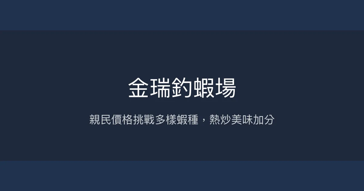 金瑞釣蝦場評價、營業時間、價格、蝦況 - 綜合池與龍蝦池挑戰