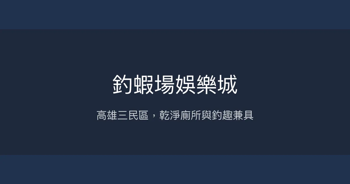釣蝦場娛樂城評價、營業時間、價格、蝦況 - 高雄三民區釣蝦體驗