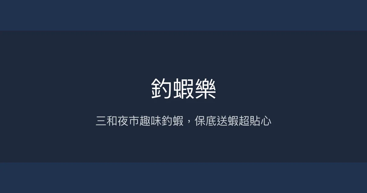 釣蝦樂評價、營業時間、價格、蝦況 - 三和夜市趣味釣蝦體驗
