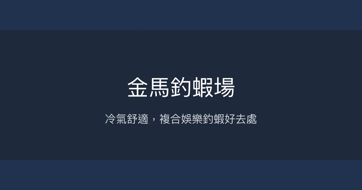 金馬釣蝦場評價、營業時間、價格、蝦況 - 複合式娛樂釣蝦體驗