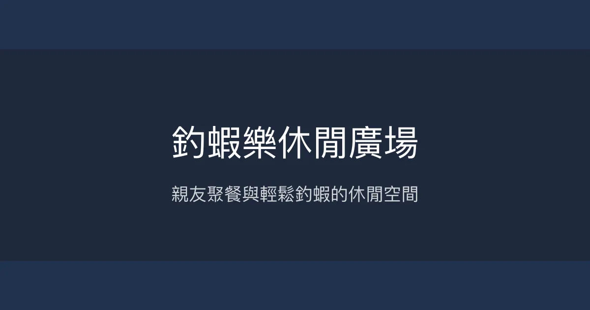 釣蝦樂休閒廣場評價、營業時間、價格、蝦況 - 親子休閒與聚會好去處