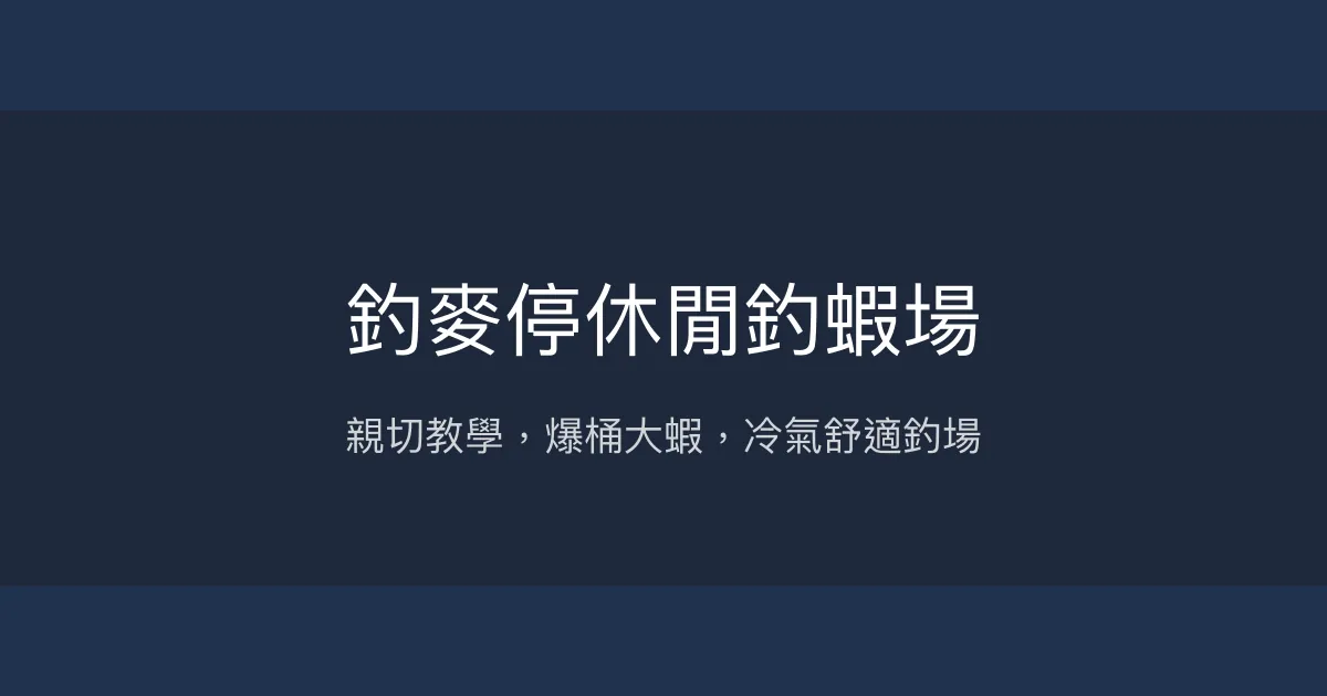 釣麥停休閒釣蝦場評價、營業時間、價格、蝦況 - 親切教學與大尾鮮蝦