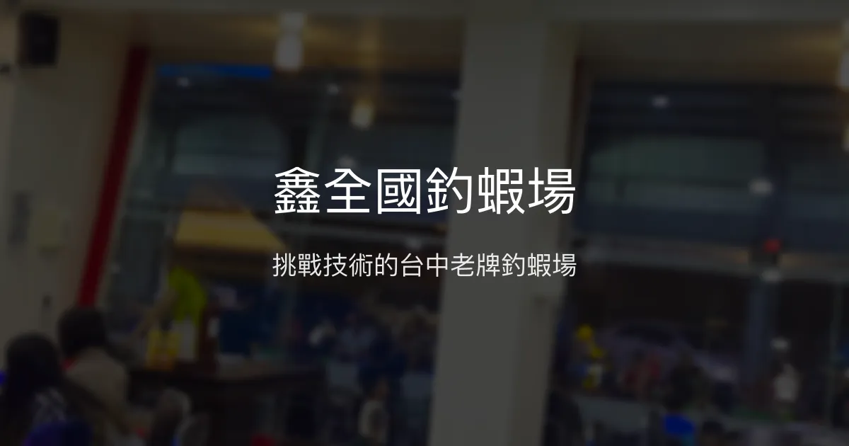 鑫全國釣蝦場評價、營業時間、價格、蝦況 - 台中北區老牌釣場
