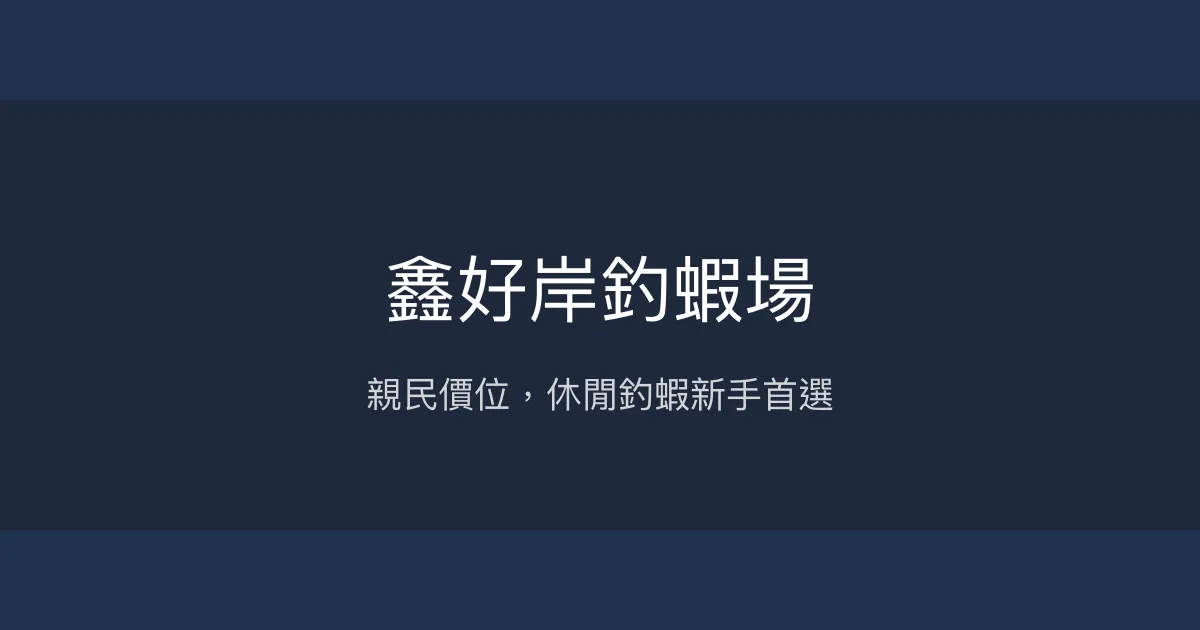 鑫好岸釣蝦場評價、營業時間、價格、蝦況 - 親民價格休閒釣場