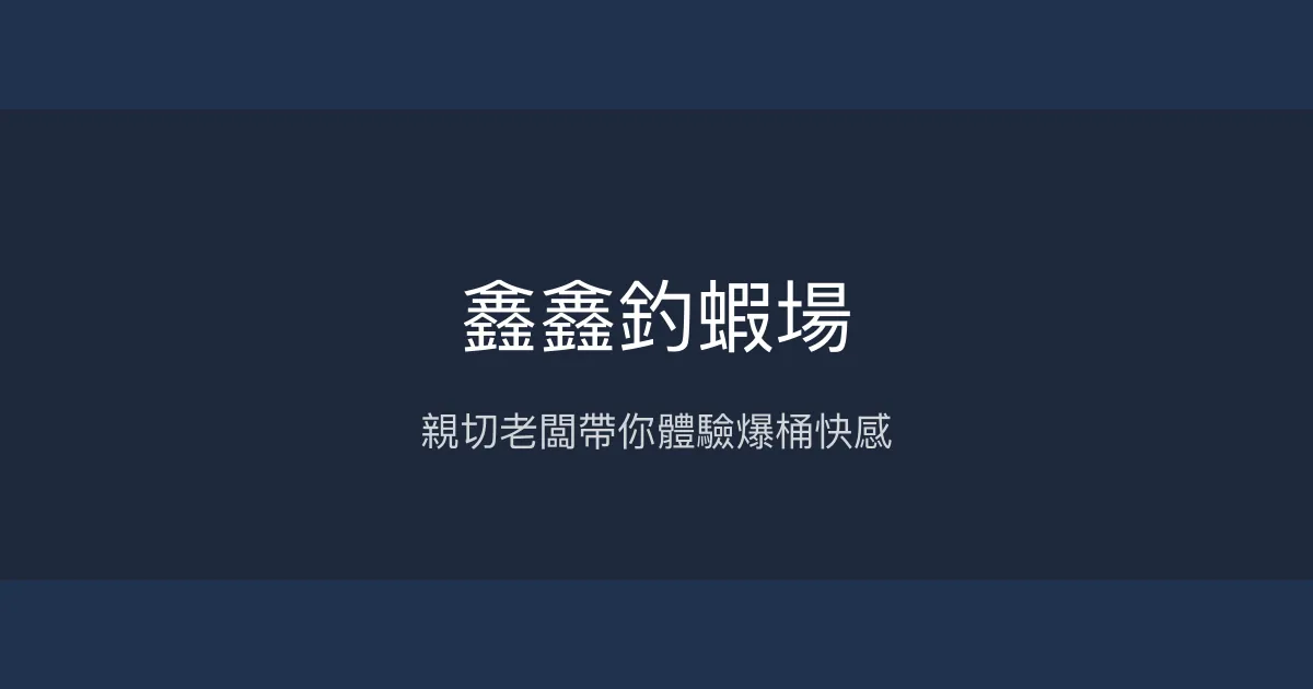 鑫鑫釣蝦場評價、營業時間、價格、蝦況 - 新手友善與親切服務