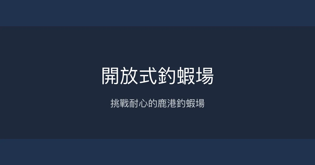開放式釣蝦場評價、營業時間、價格、蝦況 – 彰化鹿港休閒釣蝦體驗 - Place thumbnail