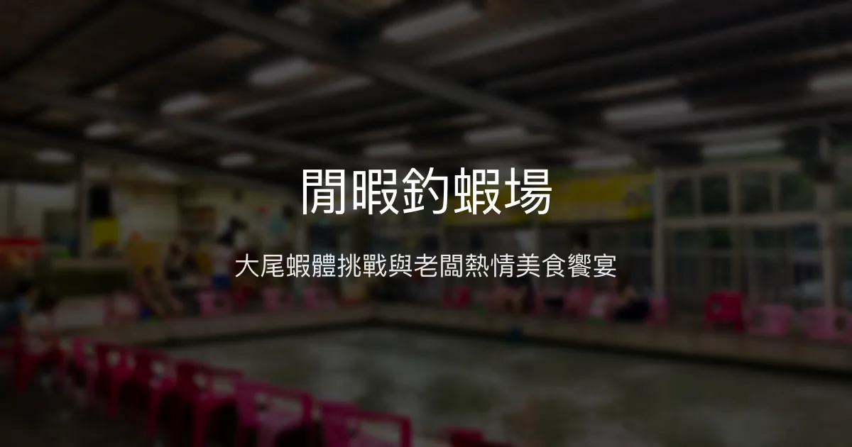閒暇釣蝦場評價、營業時間、價格、蝦況 – 美味熱炒與大尾蝦體 - Place thumbnail