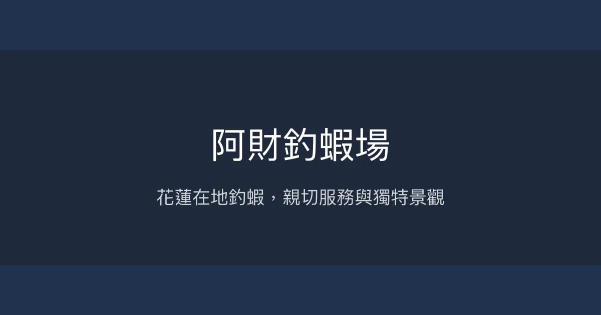 阿財釣蝦場評價、營業時間、價格、蝦況 – 花蓮在地釣蝦體驗 - Place thumbnail