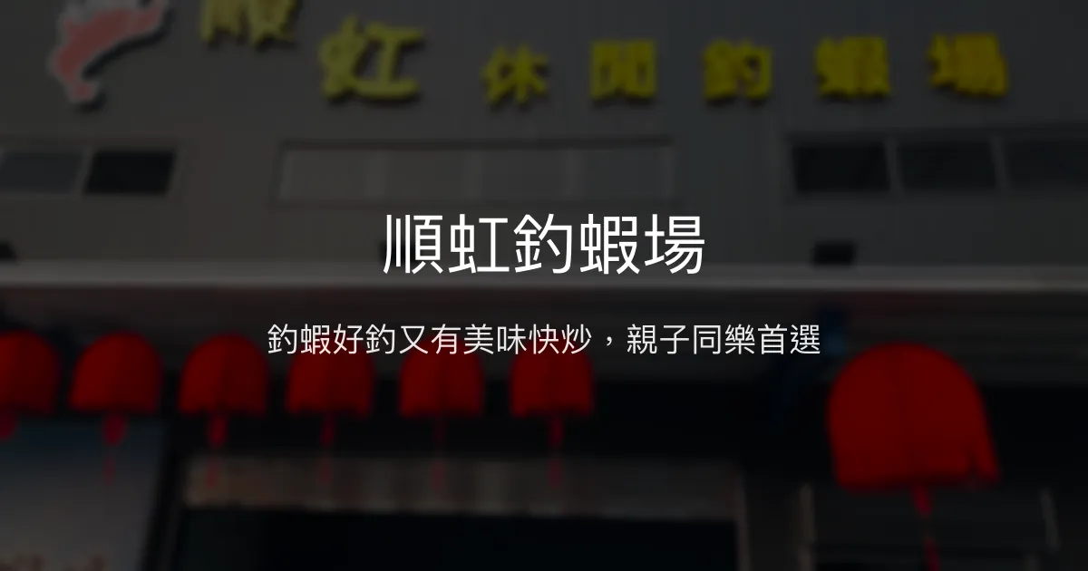 順虹釣蝦場評價、營業時間、價格、蝦況 – 美味快炒與親切服務 - Place thumbnail