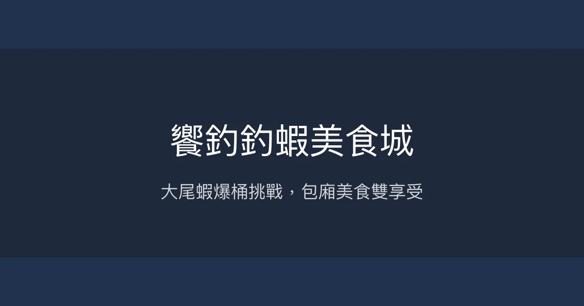 饗釣釣蝦美食城評價、營業時間、價格、蝦況 - 大尾蝦與美食包廂體驗