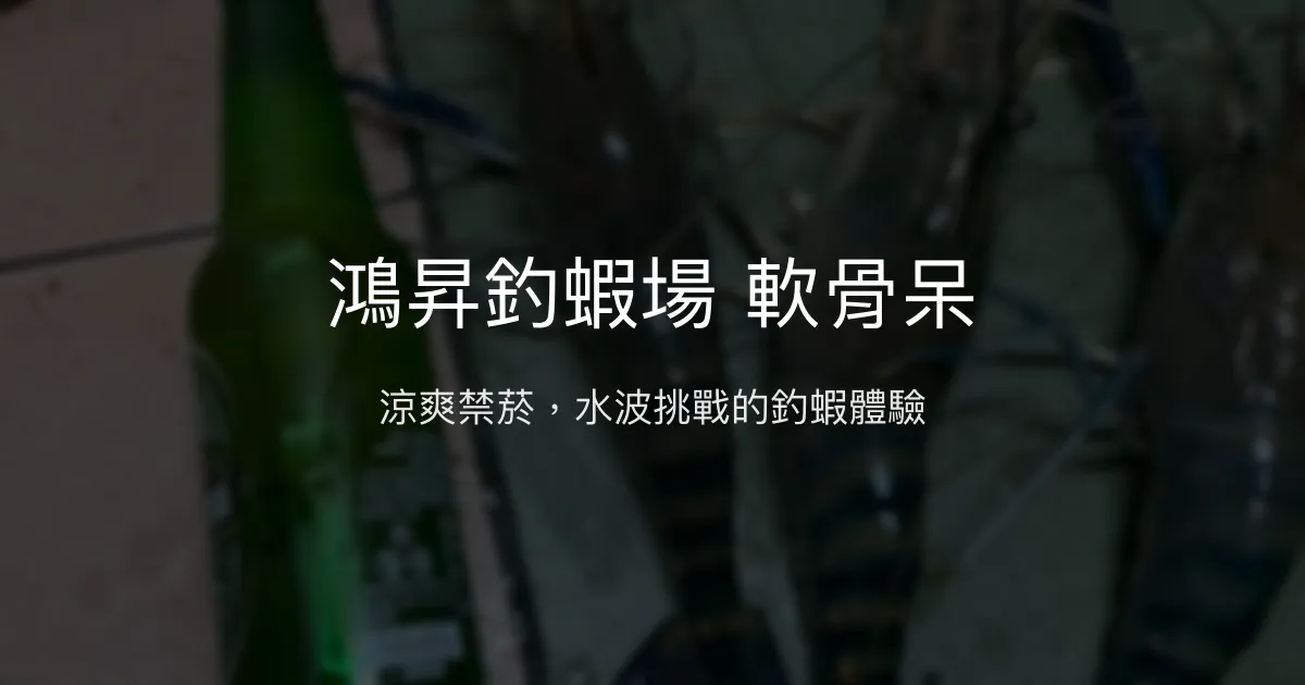鴻昇釣蝦場 軟骨呆評價、營業時間、價格、蝦況 – 室內冷氣禁菸釣場 - Place thumbnail