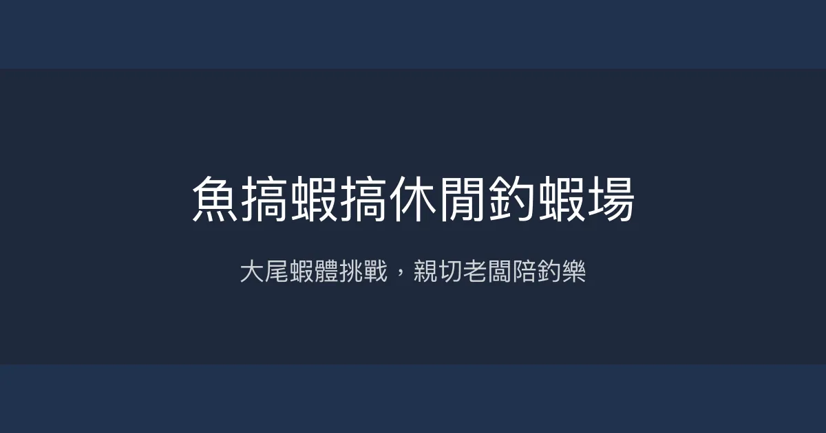 魚搞蝦搞休閒釣蝦場評價、營業時間、價格、蝦況 - 大尾蝦體與親切老闆