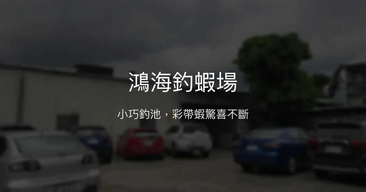 鴻海釣蝦場評價、營業時間、價格、蝦況 - 小巧空間與特殊釣種體驗