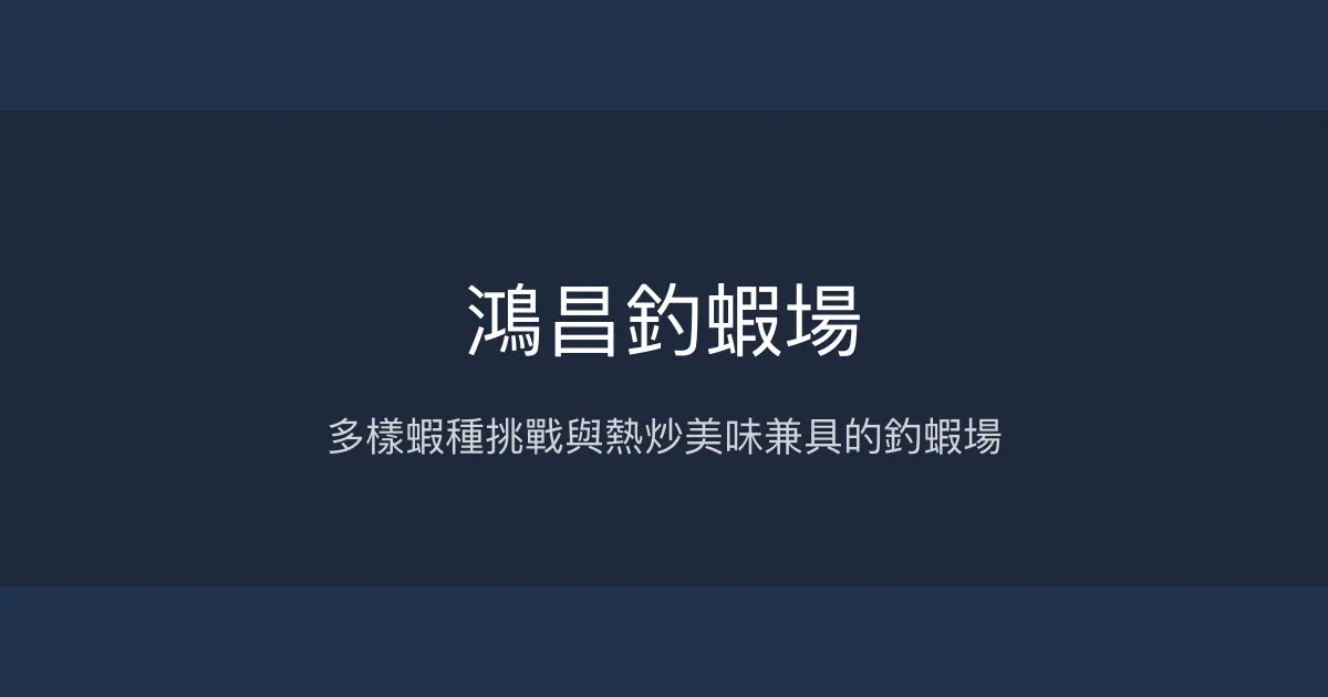 鴻昌釣蝦場評價、營業時間、價格、蝦況 – 多樣蝦種與熱炒美味 - Place thumbnail