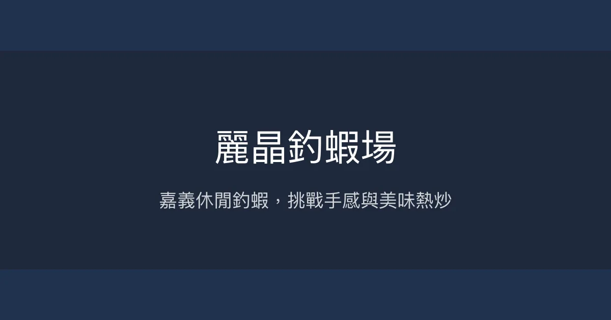 麗晶釣蝦場評價、營業時間、價格、蝦況 - 休閒釣蝦與熱炒美食