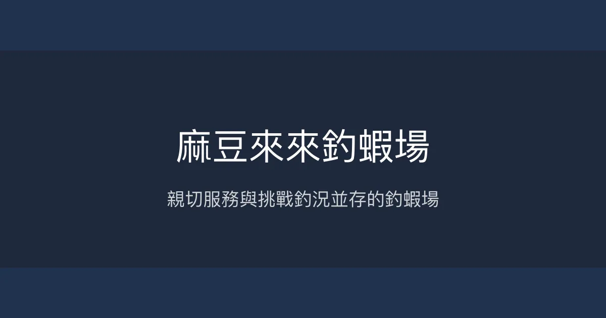 麻豆來來釣蝦場評價、營業時間、價格、蝦況 - 親切服務與挑戰釣況