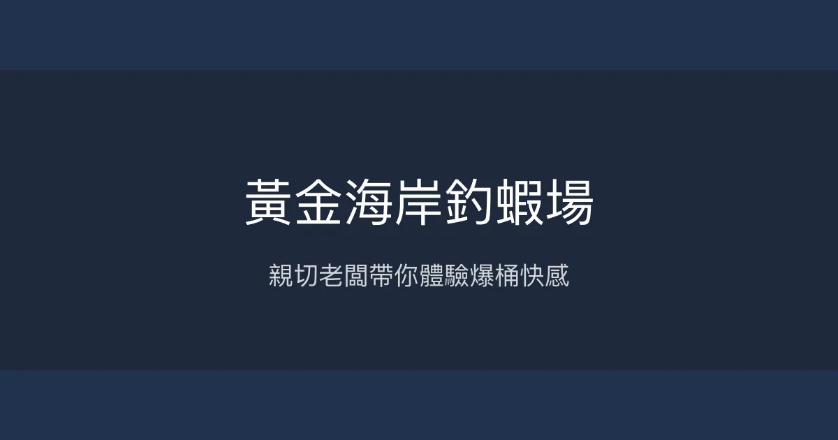 黃金海岸釣蝦場評價、營業時間、價格、蝦況 - 親民價格與熱心教學