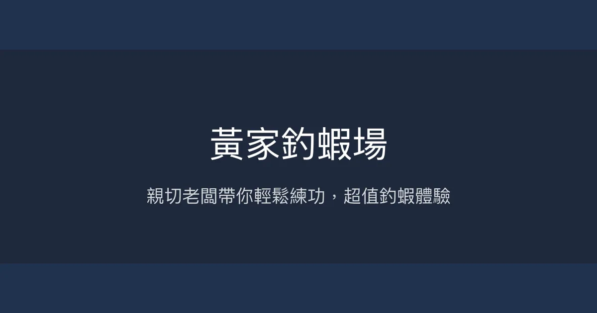 黃家釣蝦場評價、營業時間、價格、蝦況 - 新手友善與親切老闆