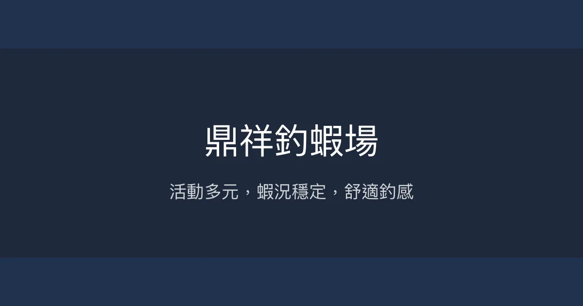 鼎祥釣蝦場評價、營業時間、價格、蝦況 - 活動豐富舒適釣場