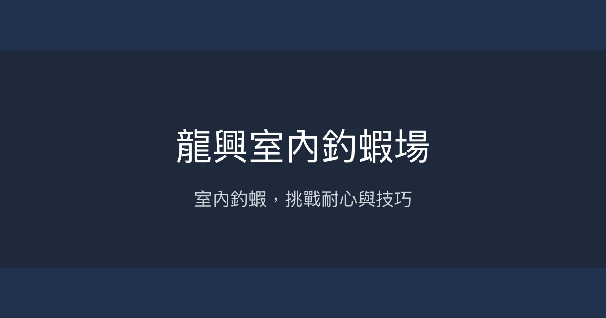 龍興室內釣蝦場評價、營業時間、價格、蝦況 - 室內釣蝦體驗