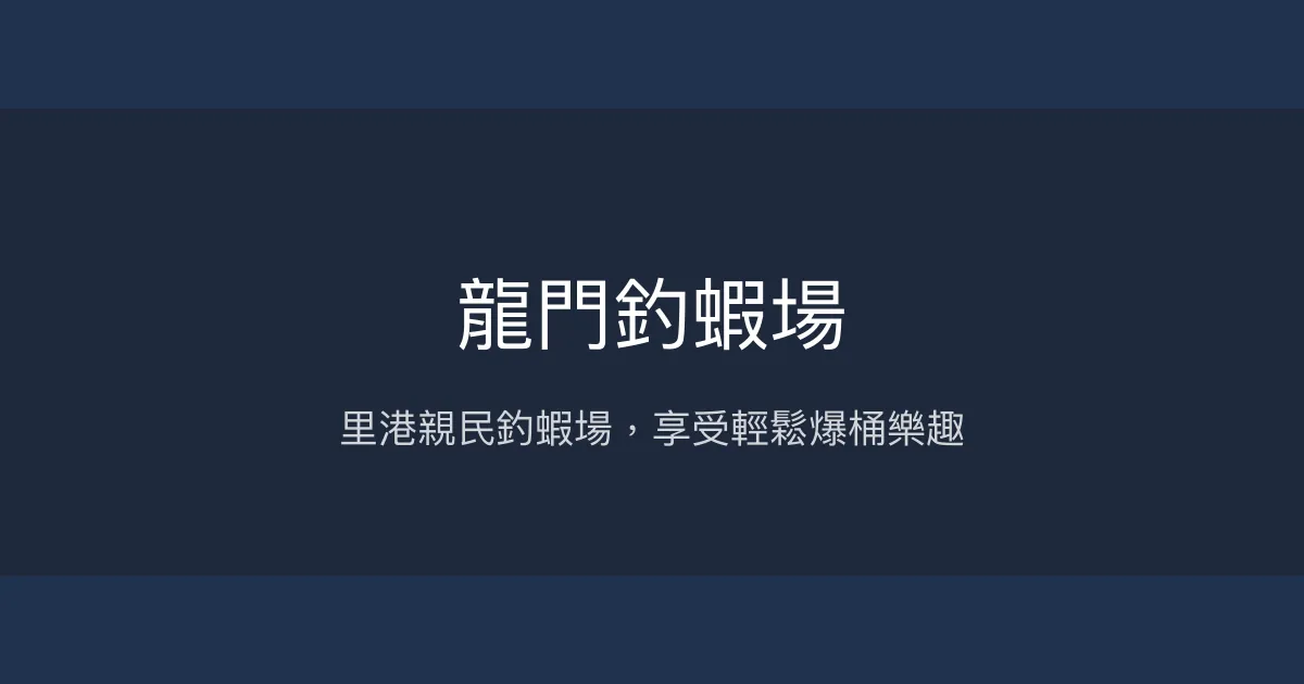 龍門釣蝦場評價、營業時間、價格、蝦況 - 屏東里港休閒釣蝦體驗