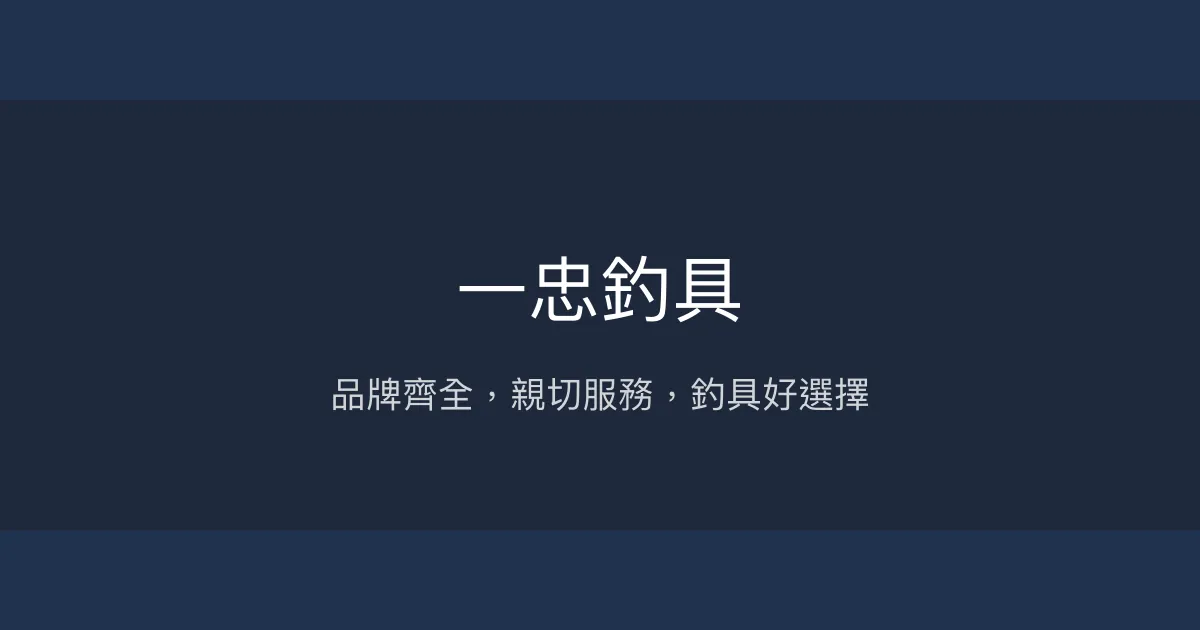 一忠釣具評價、營業時間、商品種類、服務 - 品牌齊全價格親民