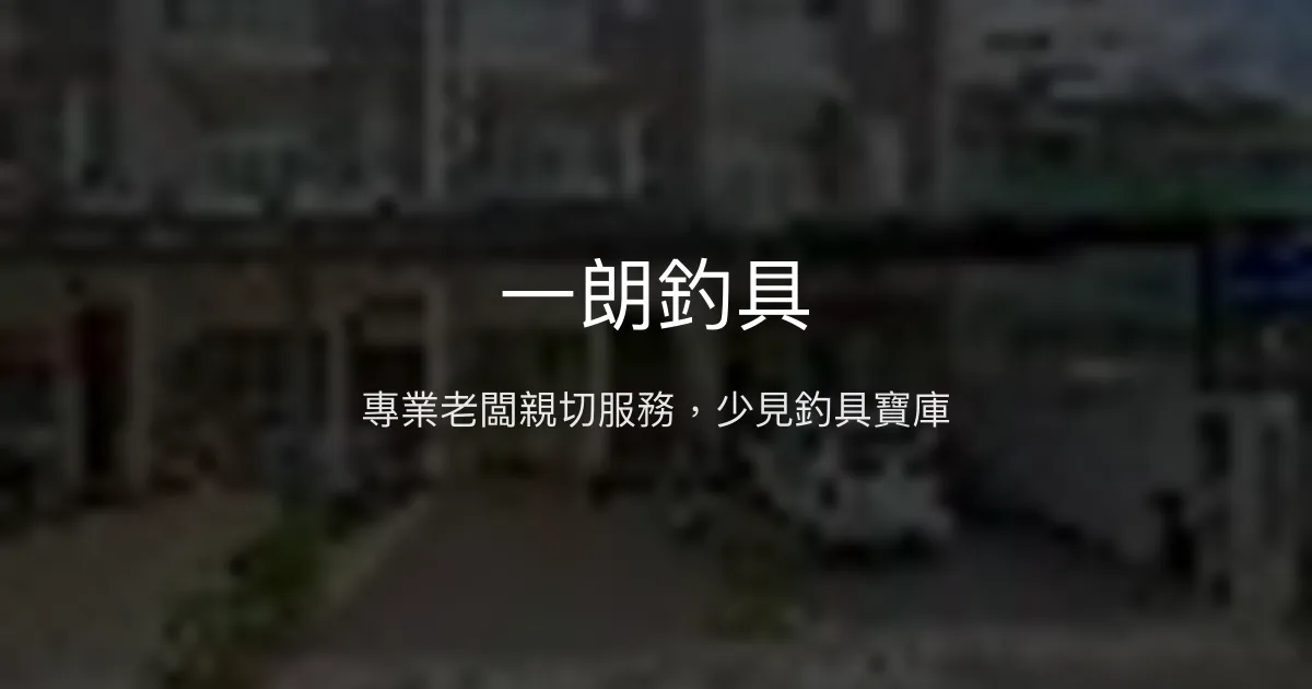 一朗釣具評價、營業時間、商品種類、服務 - 專業細心的釣具專賣店