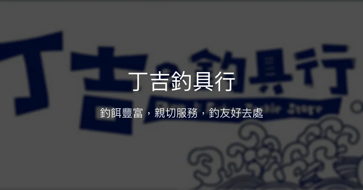 丁吉釣具行評價、營業時間、商品種類、服務 - 釣餌齊全與親切服務