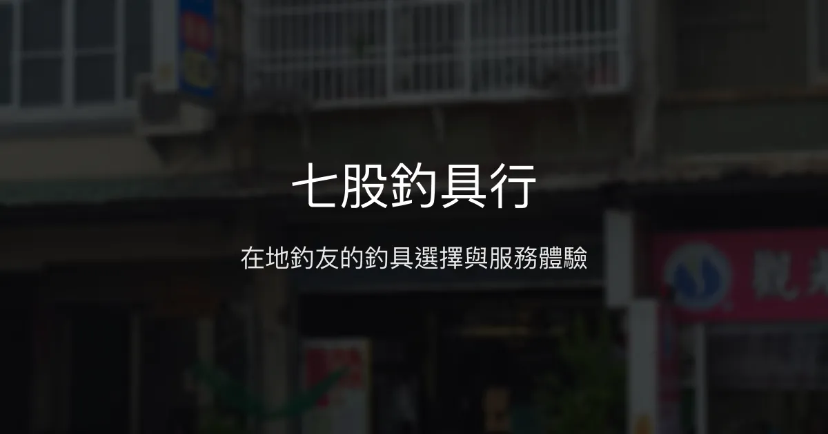 七股釣具行評價、營業時間、商品種類、服務 - 在地釣具服務