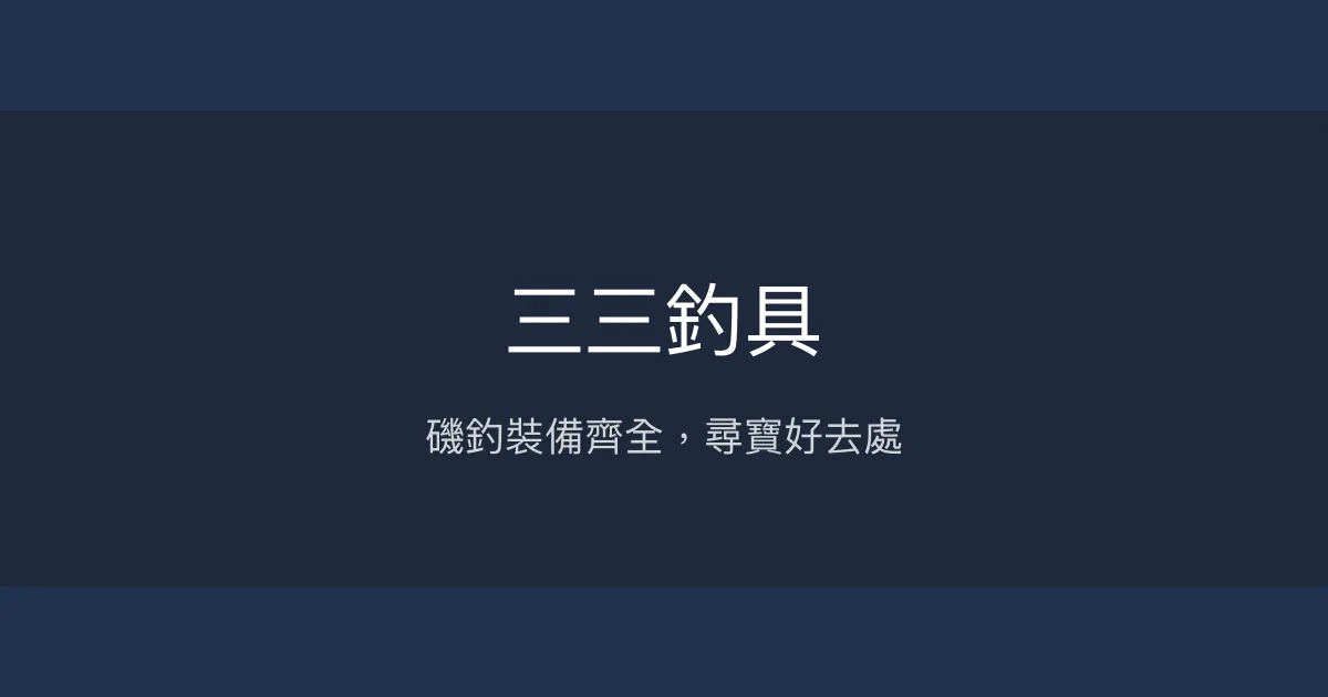 三三釣具 台東市 - 磯釣裝備齊全，尋寶好去處