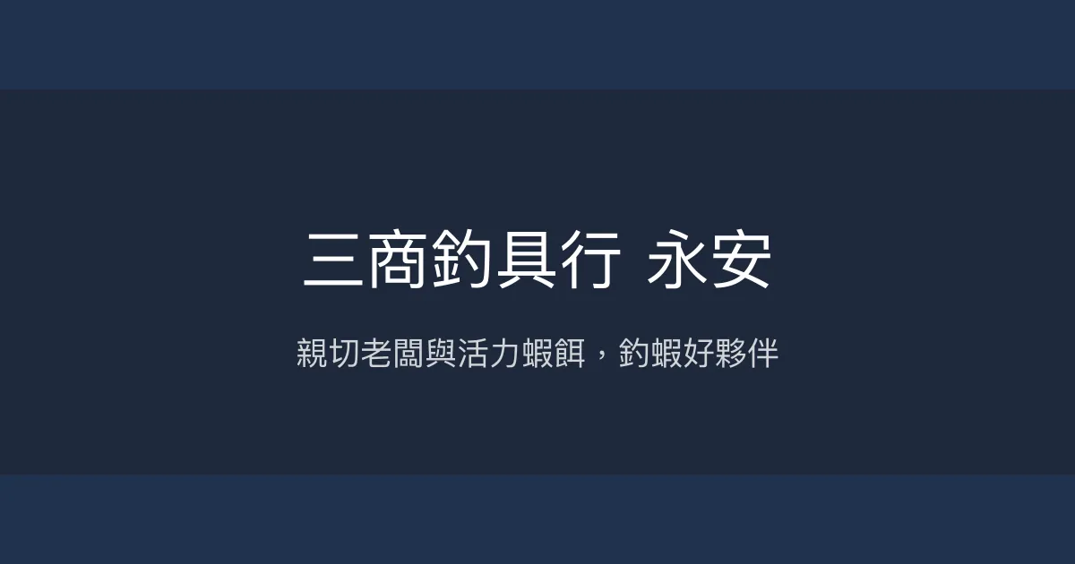 三商釣具行 永安評價、營業時間、商品種類、服務 - 友善釣蝦用品專賣
